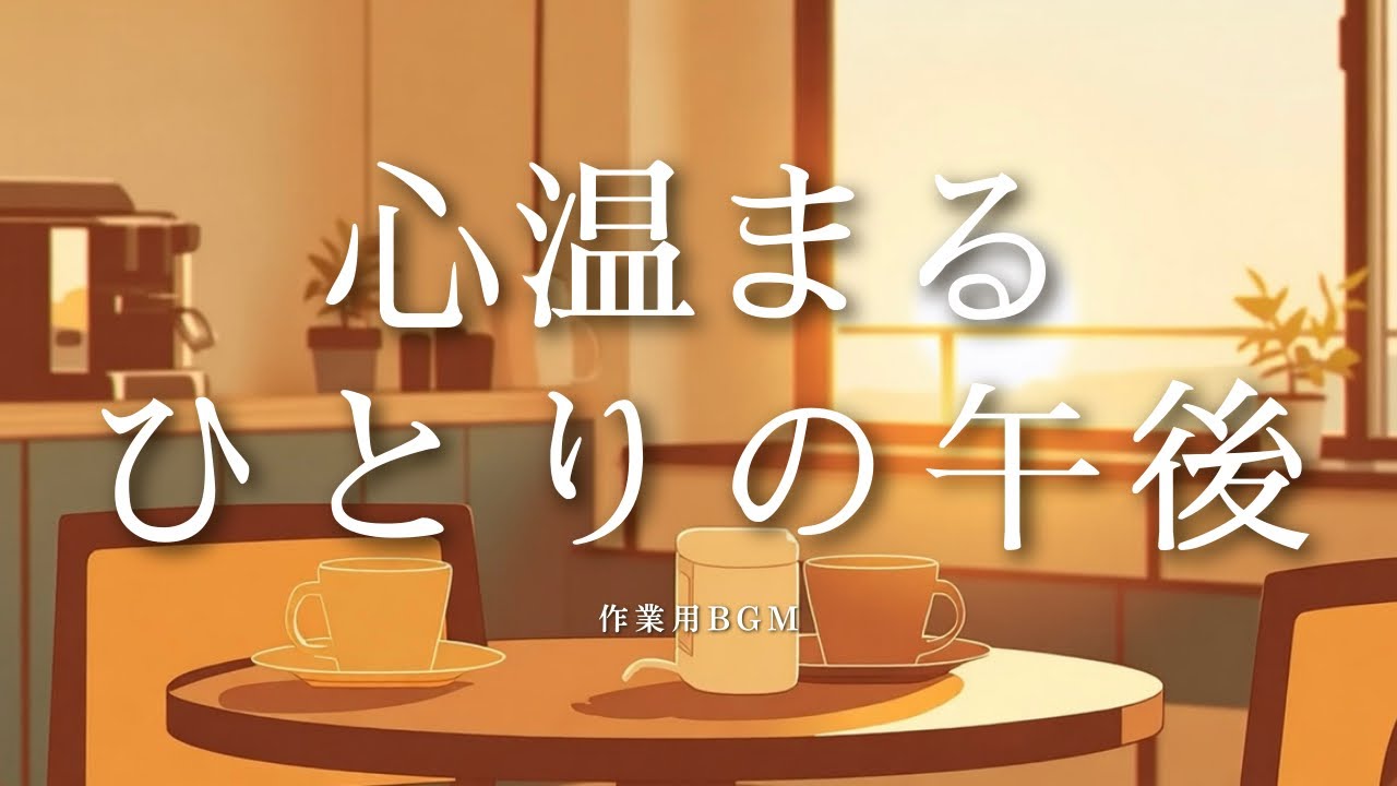心温まるひとりの午後☕️ピアノとギターのBGM｜Lo-fi/jazz/chill