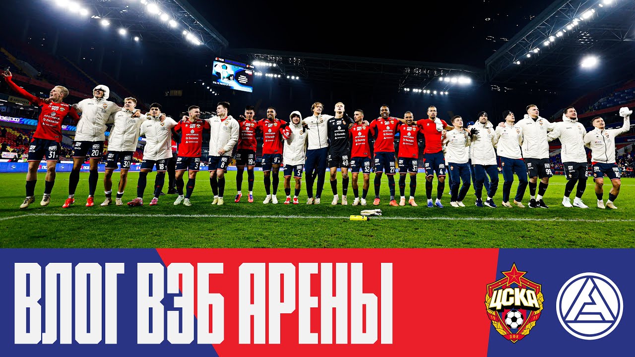 Влог ВЭБ Арены | ПФК ЦСКА – Акрон