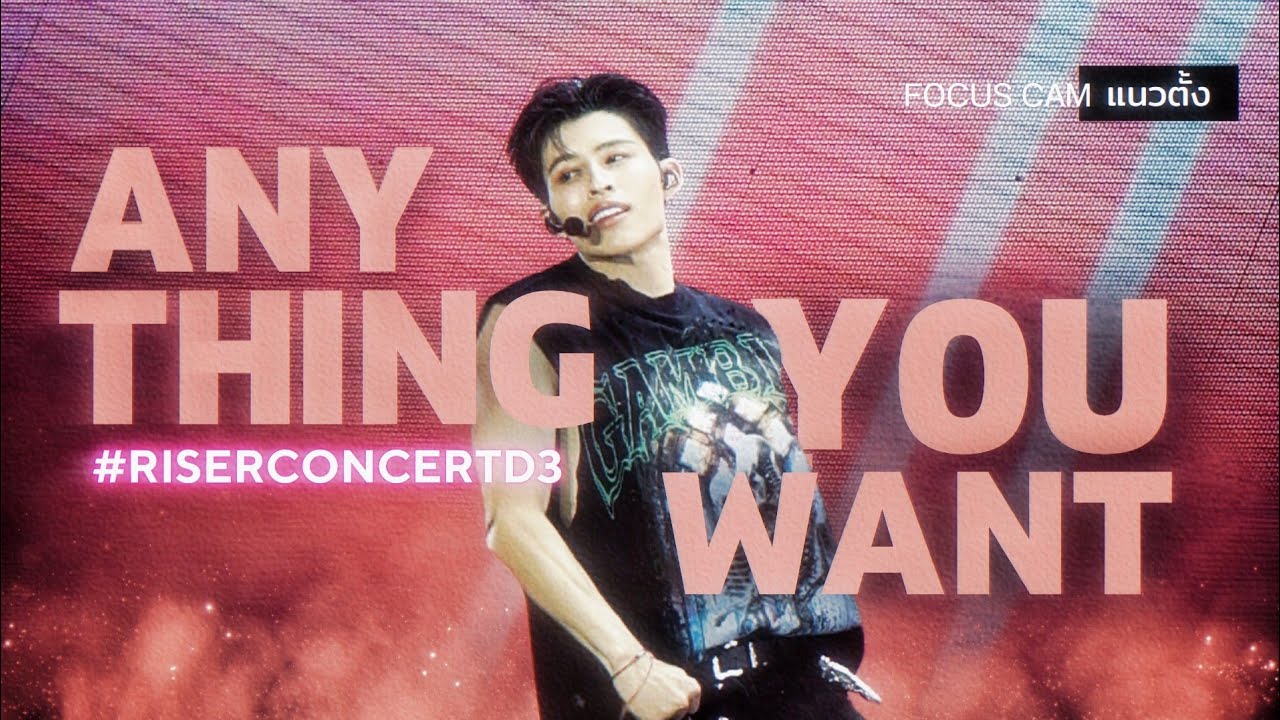 [FAN​CAM]​ POND​ -​ เอาไรว่ามา​ (Anything You Want )​ ​| #RISERCONCERT​ D3 | #ppnaravit