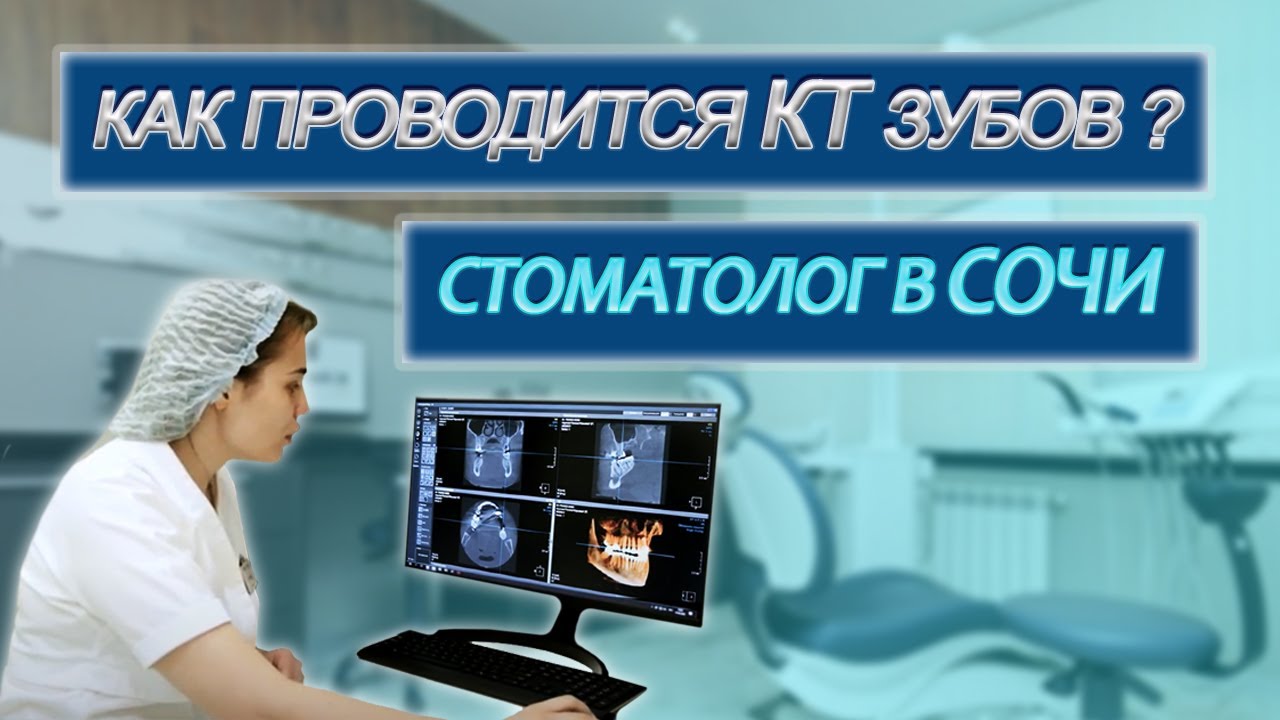 ПРИЕМ У СТОМАТОЛОГА! Как проводится КТ зубов? Компьютерная томография зубов. СТУДИЯ УЛЫБОК