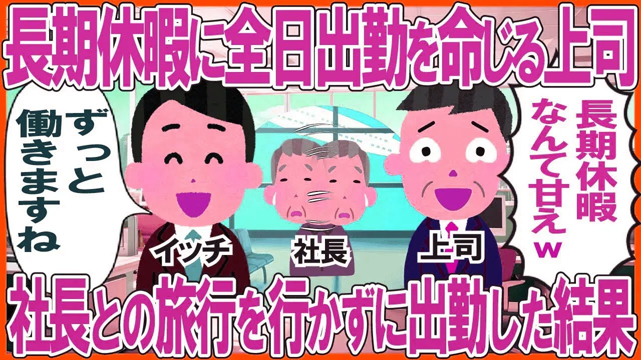 お盆の長期休暇に全日出勤を命じる上司→社長との旅行を行かずに出勤した結果