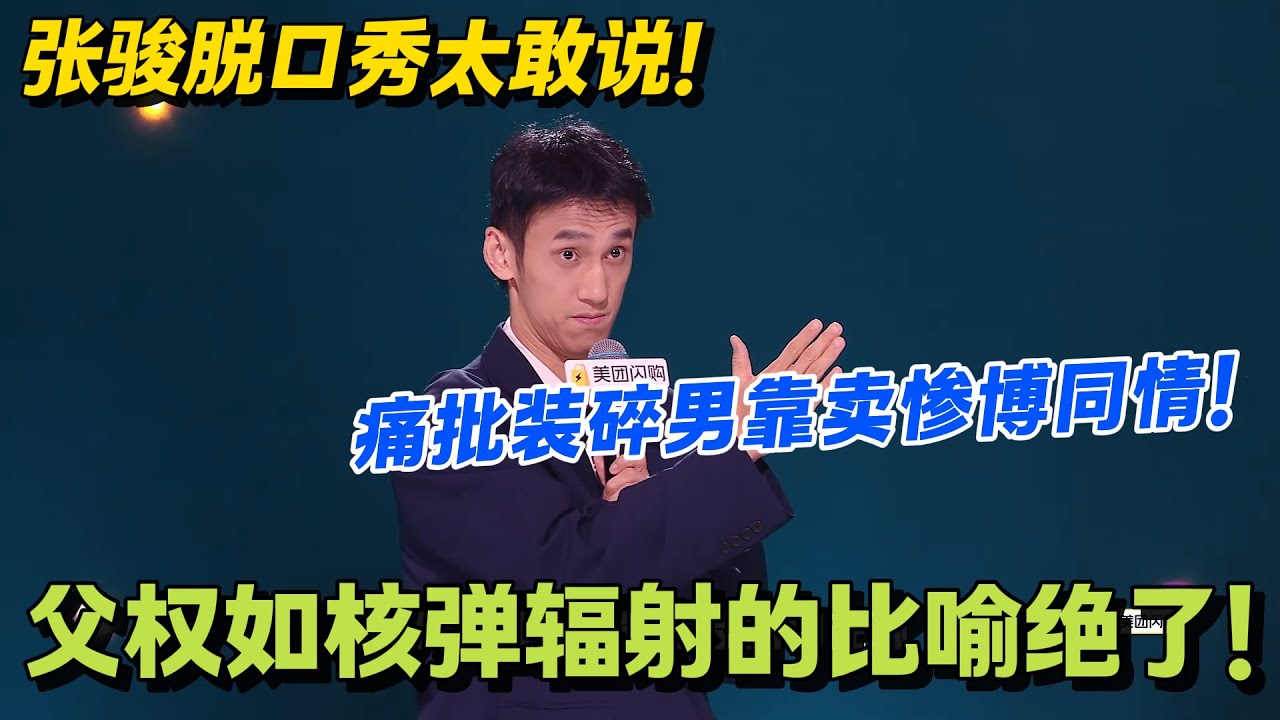 炸锅！张骏怒撕 “装碎男” 太敢了！父权辐射论戳痛多少人！言系男孩，原来是这么个意思！#脱口秀和Ta的朋友们 第二季 #脱口秀和Ta的朋友们2