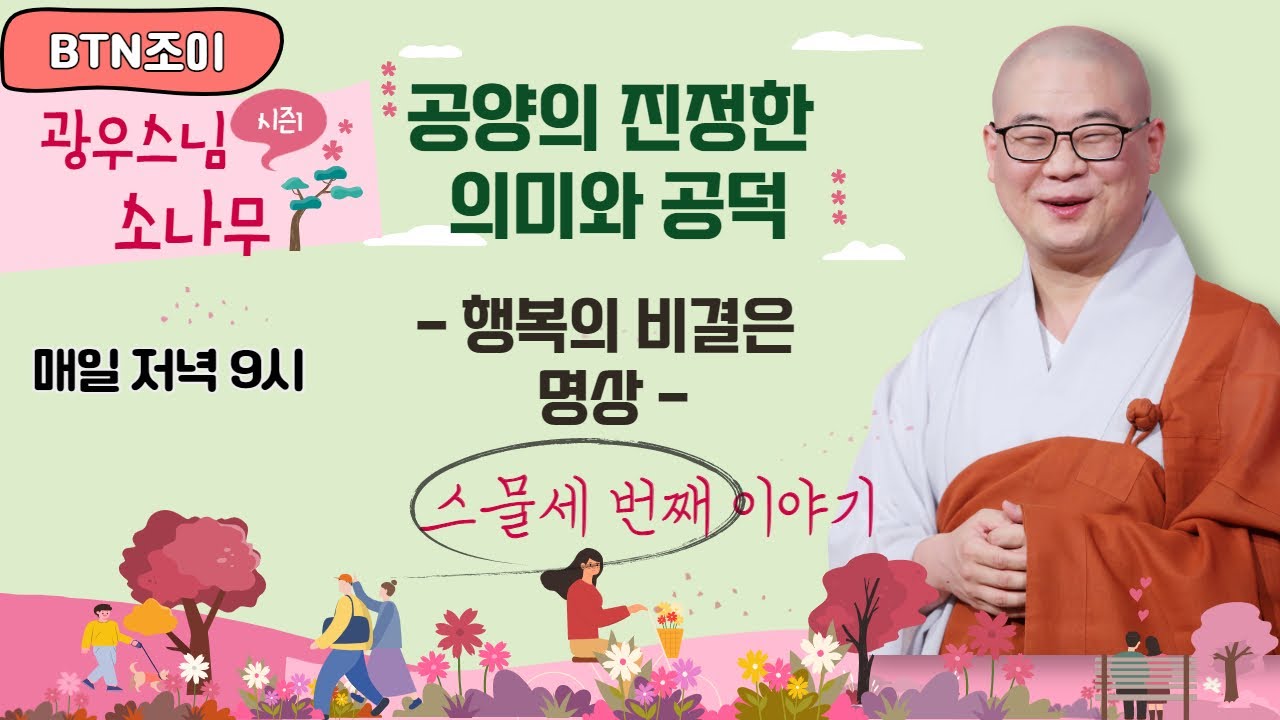 행복의 비결은 명상ㅣ공양의 진정한 의미와 공덕ㅣ광우스님의 소나무 시즌1 제23화ㅣ매일저녁 9시(평일)