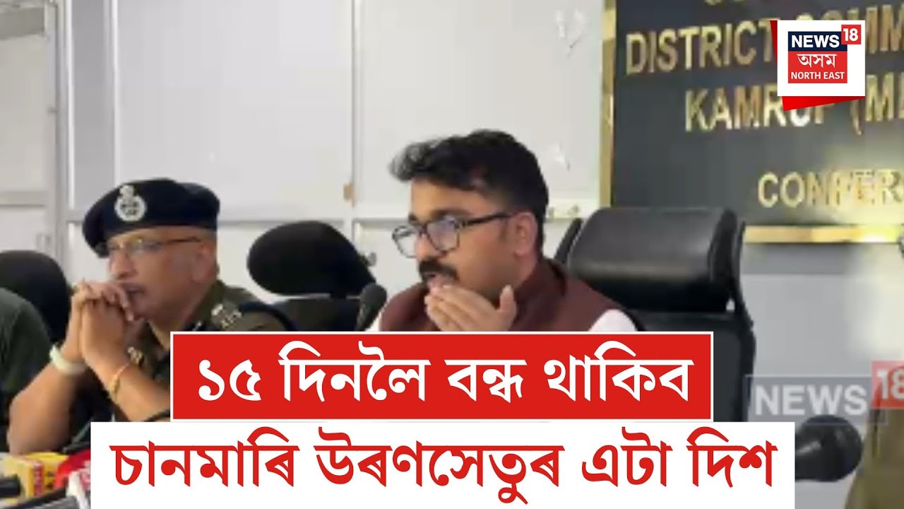 Guwahati News| ১৫ দিনলৈ বন্ধ থাকিব চানমাৰি উৰণসেতুৰ এটা দিশ | N18V