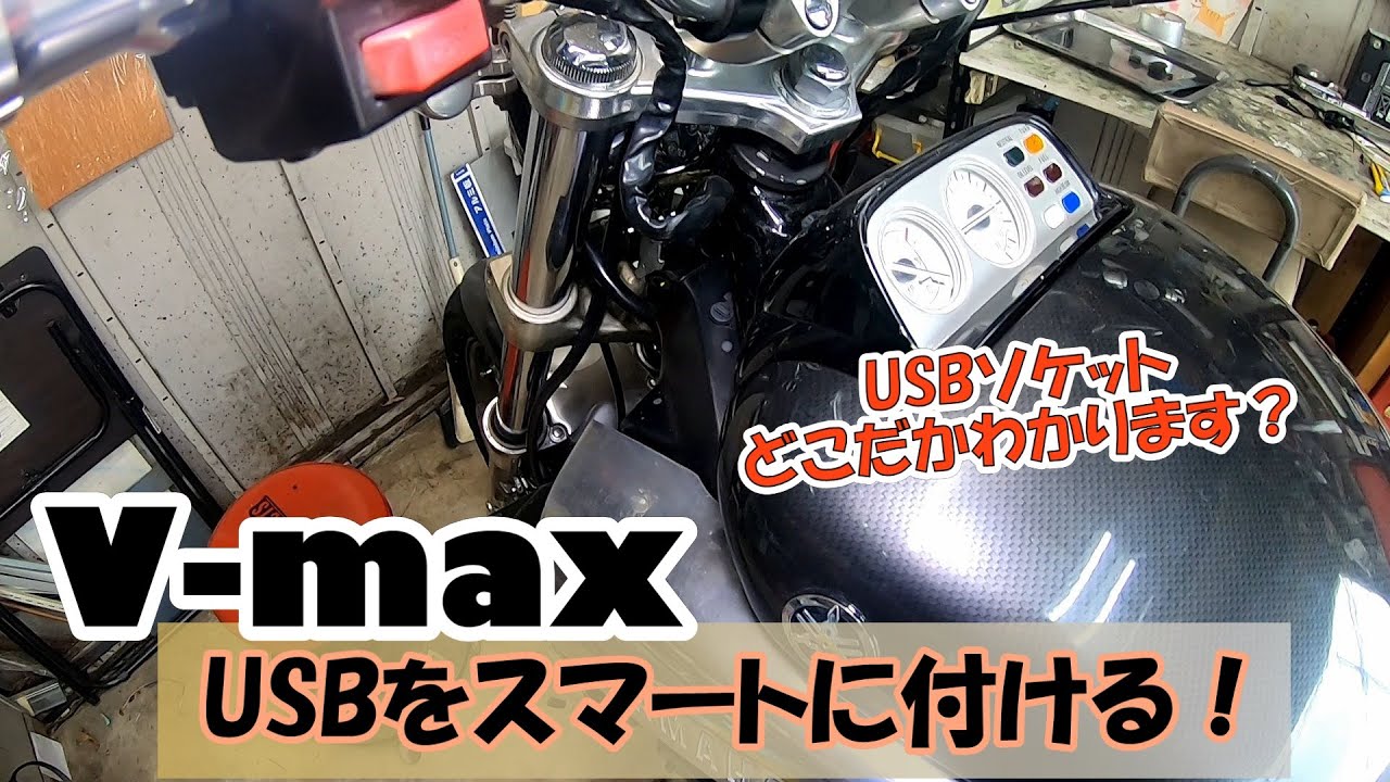 Vmax1200『USBをスマートに付ける！』