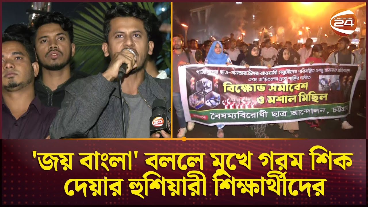 'জয় বাংলা' বললে মুখে গরম শিক দেয়ার হুশিয়ারী শিক্ষার্থীদের | Student Protest | Channel 24
