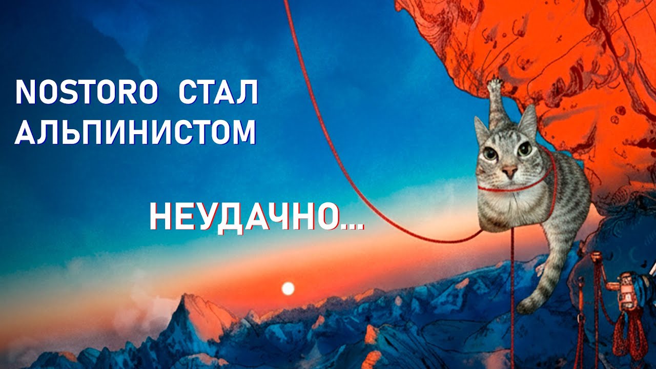 NOSTORO УПАЛ С ХОЛМА, ПРОБУЕТ СЕБЯ В СКАЛОЛАЗАНИЕ | Cairn | Nostoro нарезки Егора