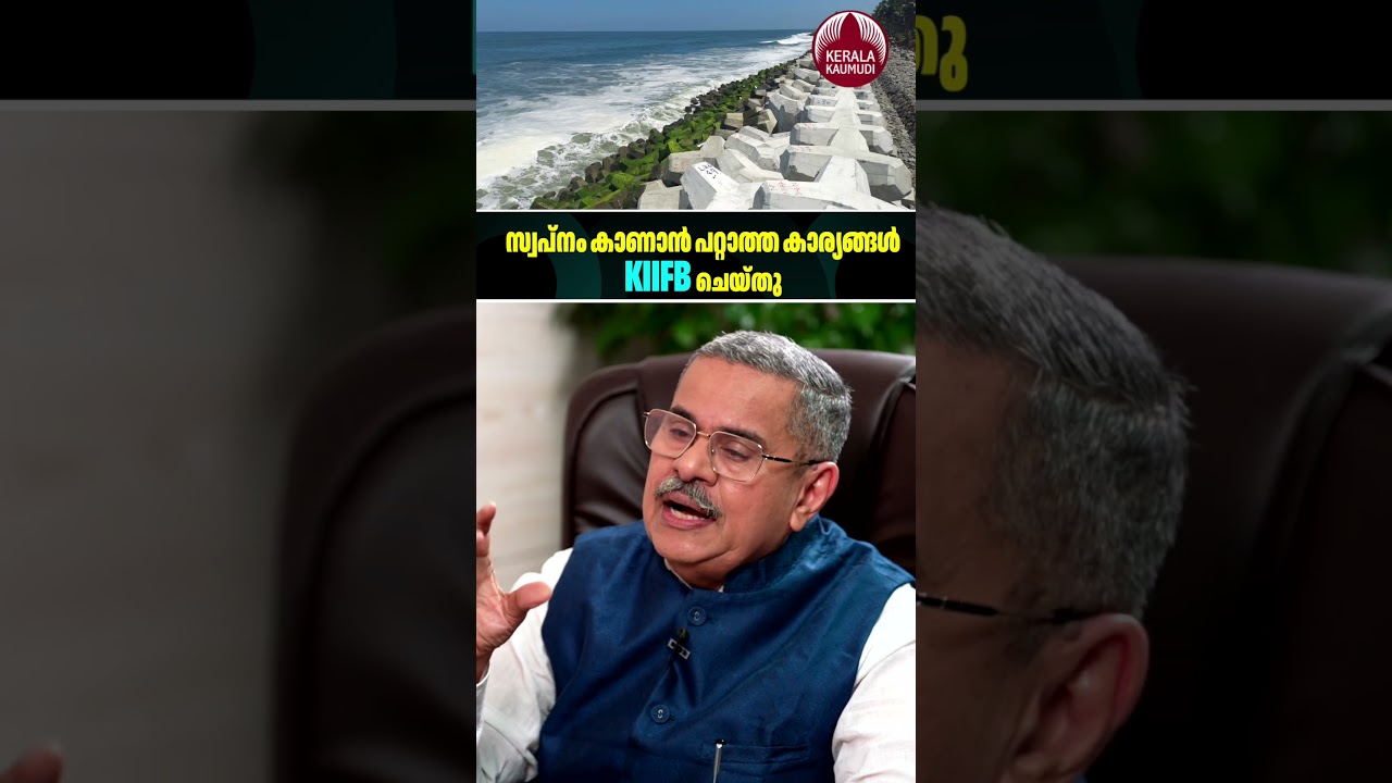 സ്വപ്നം കാണാൻ പറ്റാത്ത കാര്യങ്ങൾ KIIFB ചെയ്തു #KMAbraham