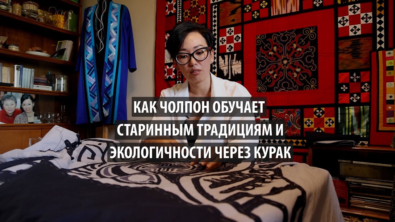 Возрождение курака: Как Чолпон обучает старинным традициям и экологичности  через курак