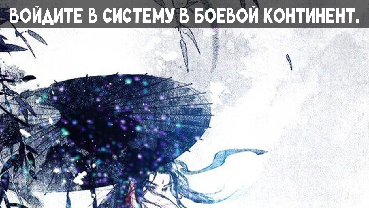 1 Часть: Войдите в систему в Боевой континент! Альтернативный сюжет