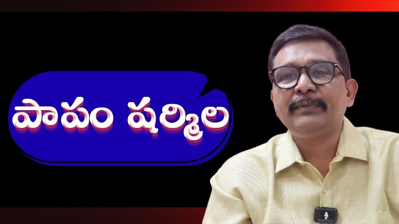 Sharmila loose by whom పాపం షర్మిల
