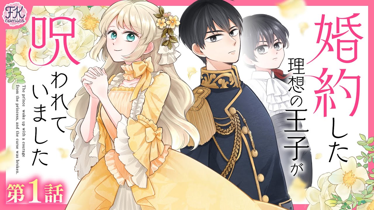 【異世界恋愛漫画】昼間は美少年、夜は美青年⁉️『婚約した理想の王子が呪われていました』【第1話】