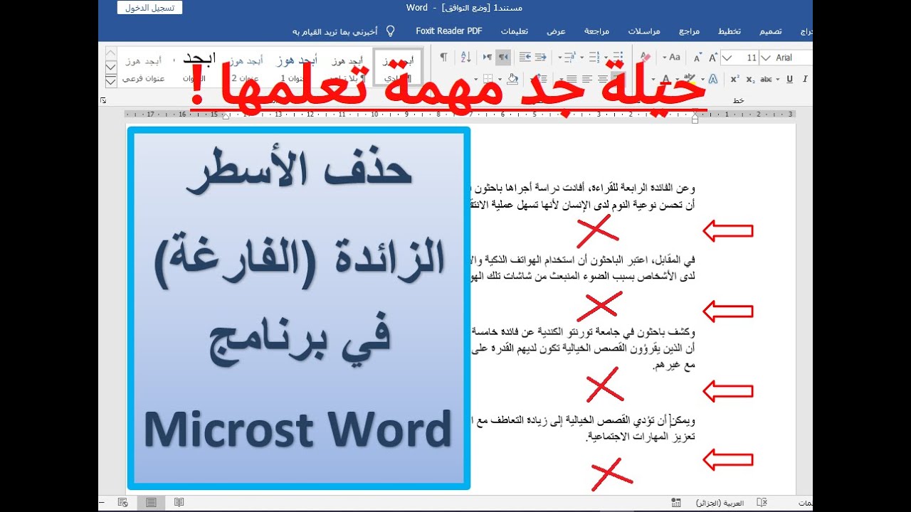 حذف الأسطر الزائدة أو الفارغة  تلقائيا في برنامج الوورد