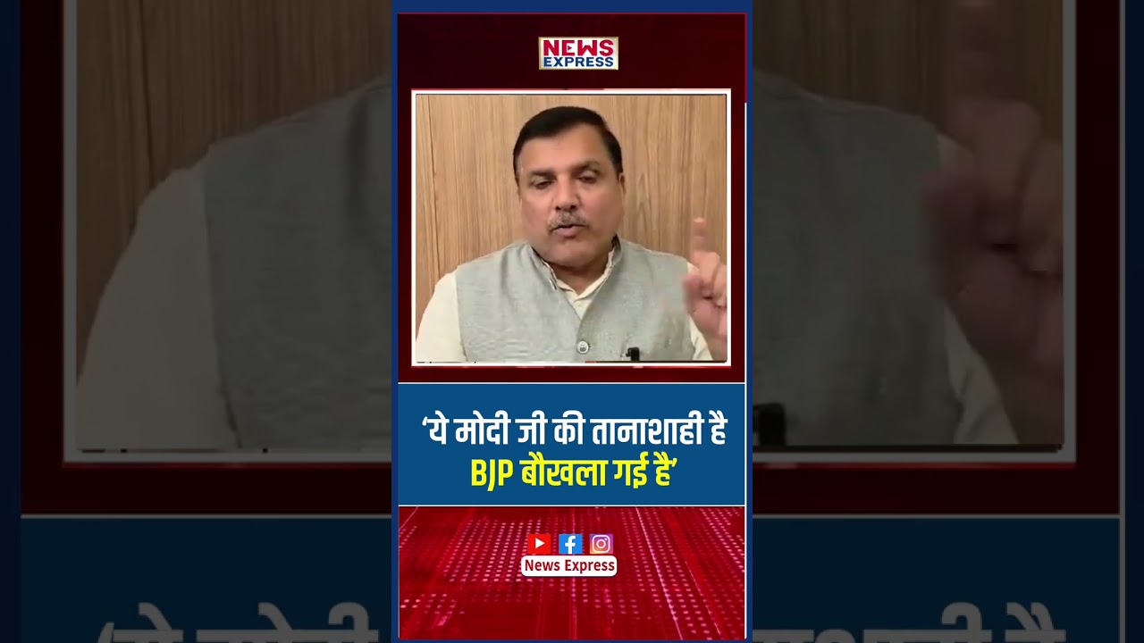 Satyendra Jain की गिरफ्तारी पर Sanjay Singh का BJP पर निशाना
