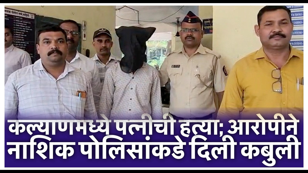 कल्याणमध्ये पत्नीची हत्या; आरोपीने नाशिक पोलिसांकडे दिली कबुली