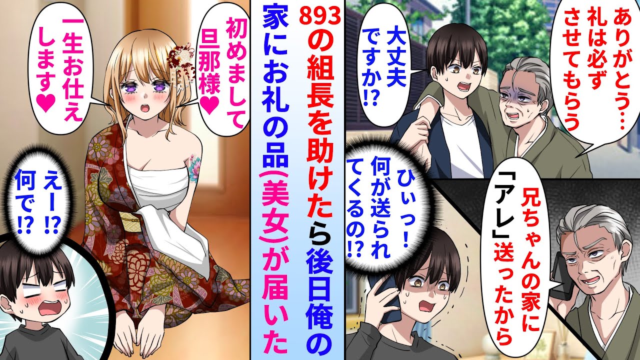 【漫画】陰キャが助けたおじさんは有名な組長だった→後日、1人暮らしの俺の家に組長からお礼の品(美女)が届いた結果…