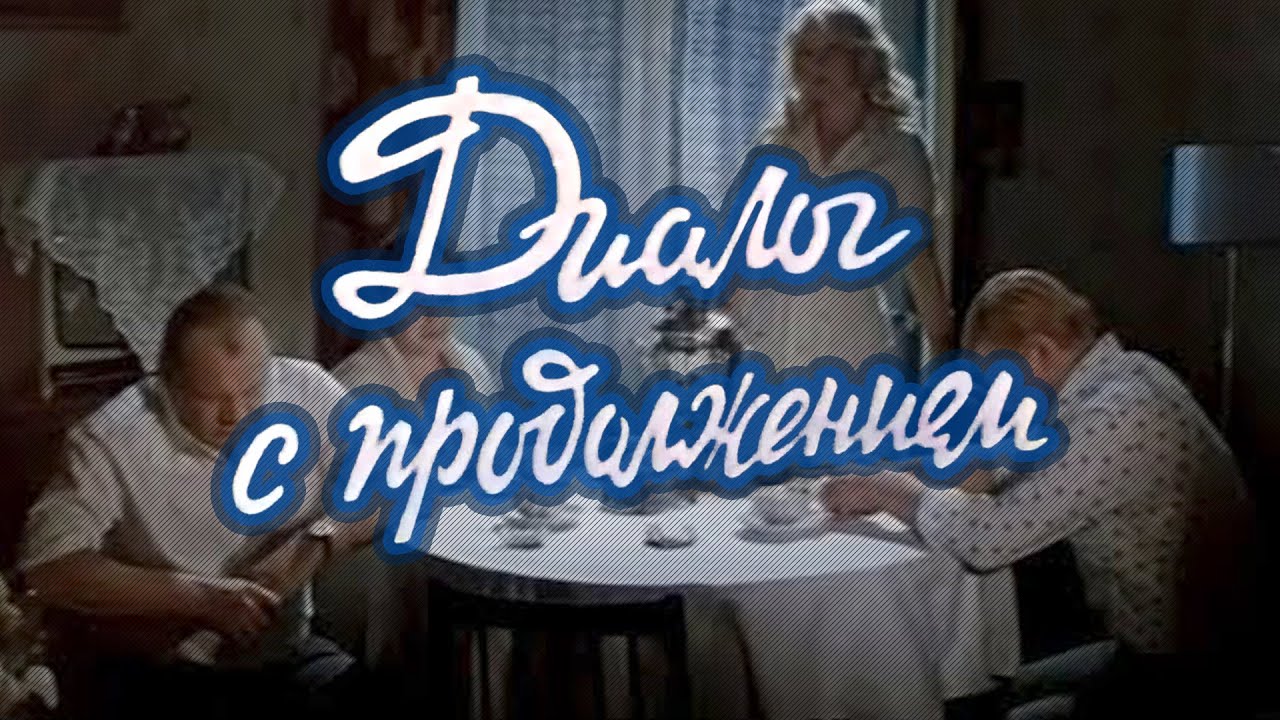 Диалог с продолжением (1980) драма