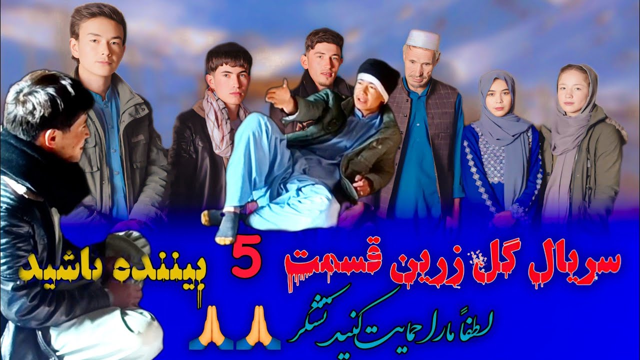 سریال گل زرین قسمت۵  بيننده باشید لطفا خمایت کند تشکر 🙏