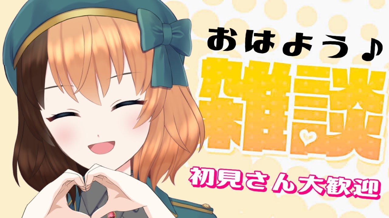 🤍朝活雑談 ┊ 寝起きボイスでお喋りします〖新人vtuber/日々ゆとり〗