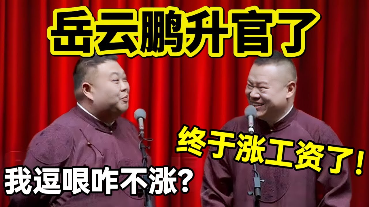 岳云鹏又升官了！岳云鹏：终于涨工资了！孙越：我变逗哏咋不涨？！#岳云鹏  #孙越 #德云社 #德云社最新相声