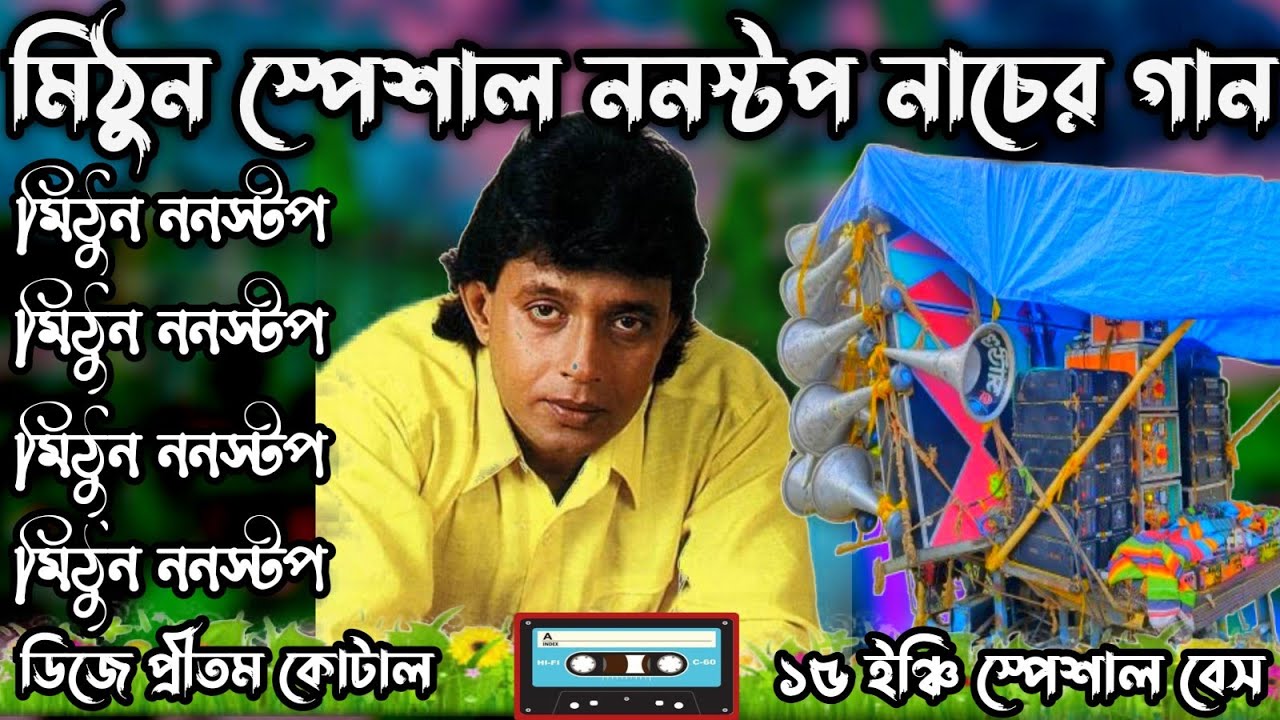 মিঠুন স্পেশাল ননস্টপ নাচের গান//Mithun special non stop dance song// dak bass 💥 dj pritam kotal 💥