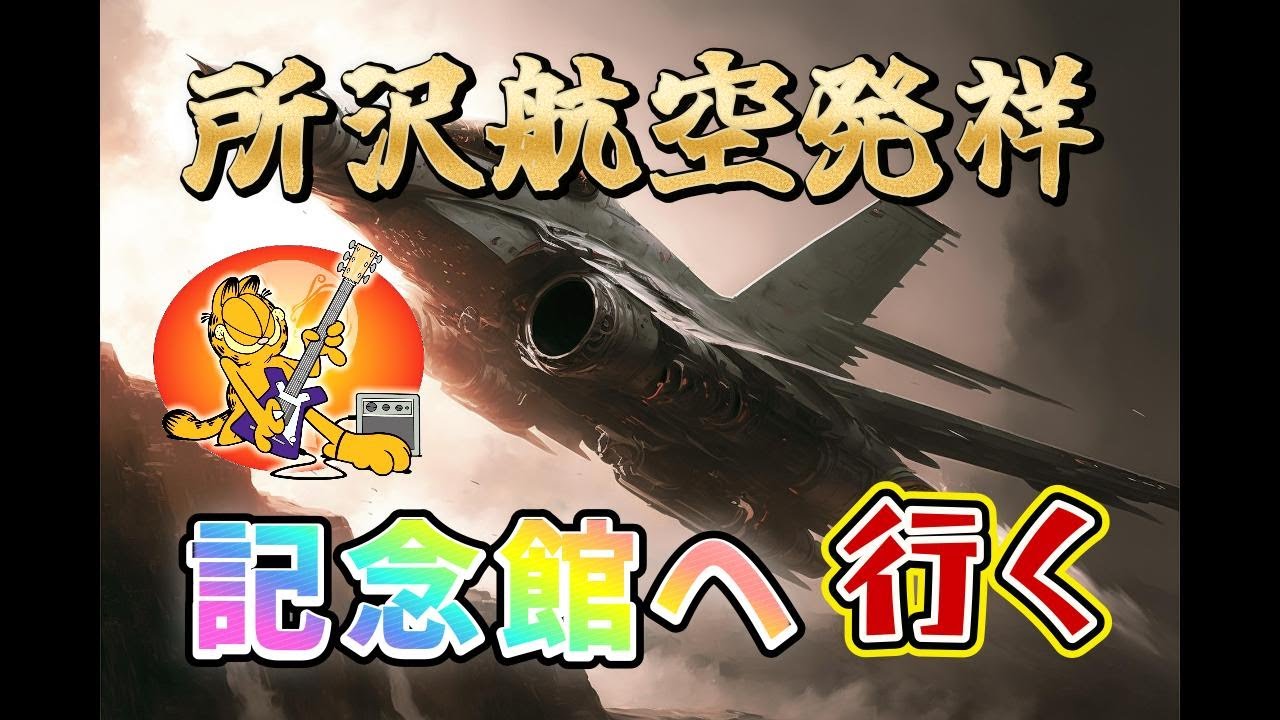 【スカイウェイブ250】所沢航空発祥記念館へ行く