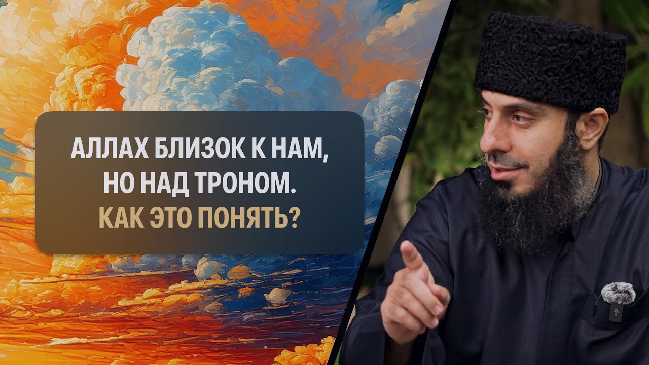 Аллах близок к нам, но над троном. Как это понять? | Рамин Муталлим