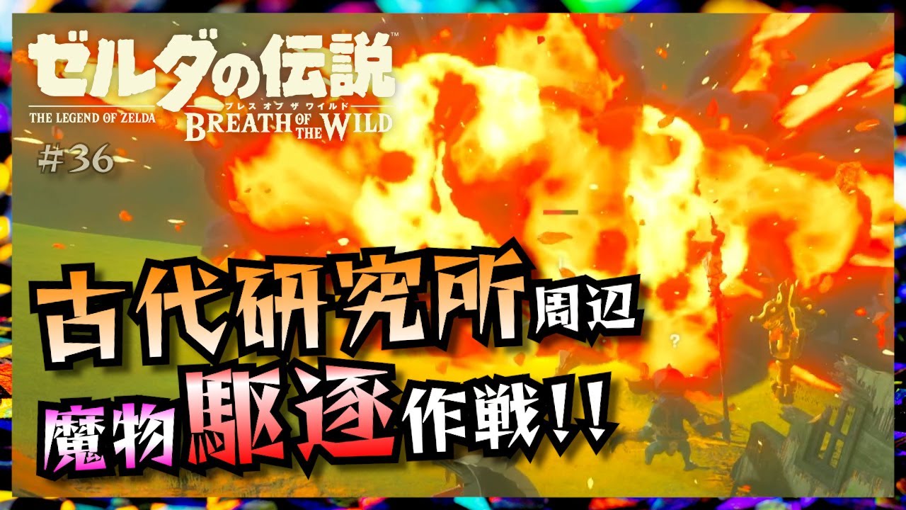 古代兵装を目指して魔物駆逐作戦開始！！【ゼルダの伝説BotW〜気ままにゆるり旅〜＃＃36】