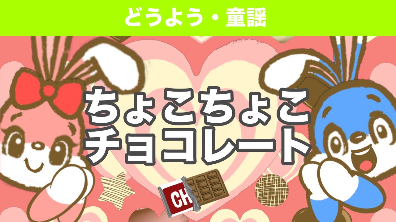 （どうよう・童謡）ちょこちょこチョコレート　Goomaa'sオリジナルアニメーション（ラブらぱん）