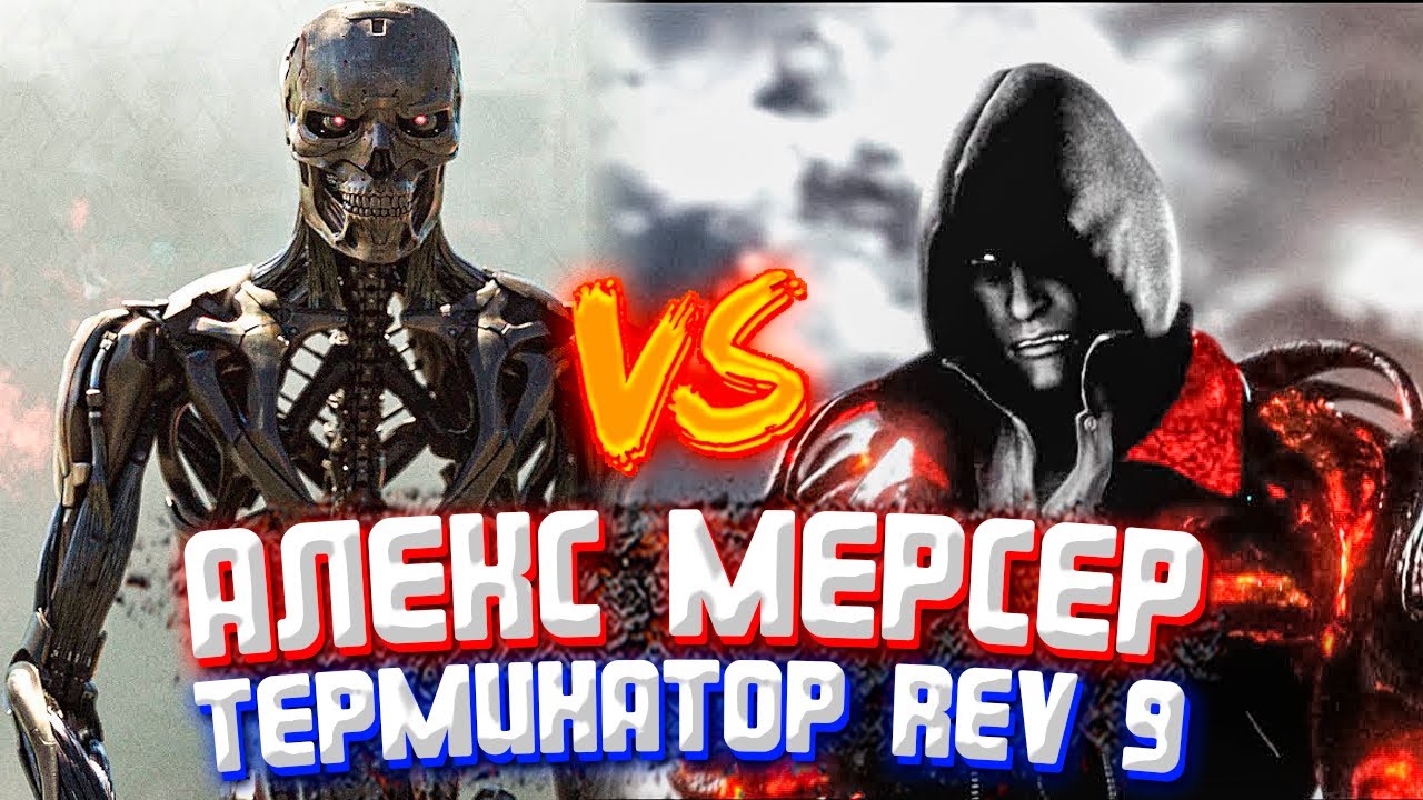 Алекс Мерсер ПРОТИВ Rev9 // Terminator vs Prototype // Кто Сильнее?(Арена Мерсера)