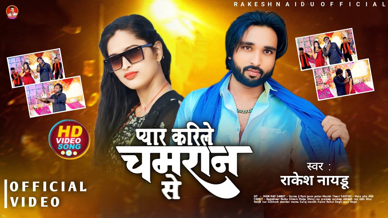 #Video - प्यार करिले चमरान से | #Rakesh_Naidu & #Rubi_Yadav | #Chamran_Song |Peyar Karile Chamran Se