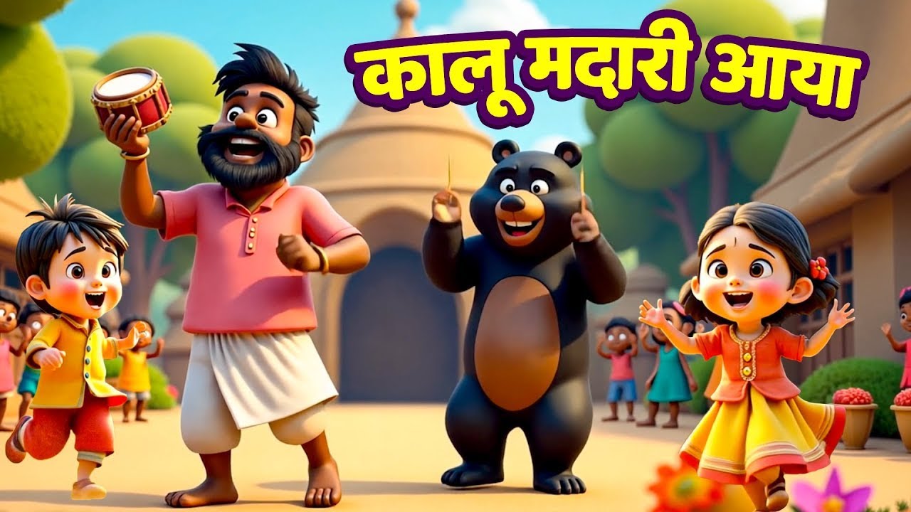Kalu Madari Aaya | कालू मदारी आया | Hindi Rhymes And Baby Songs | Hindi Balgeet |#lallupallurhymes