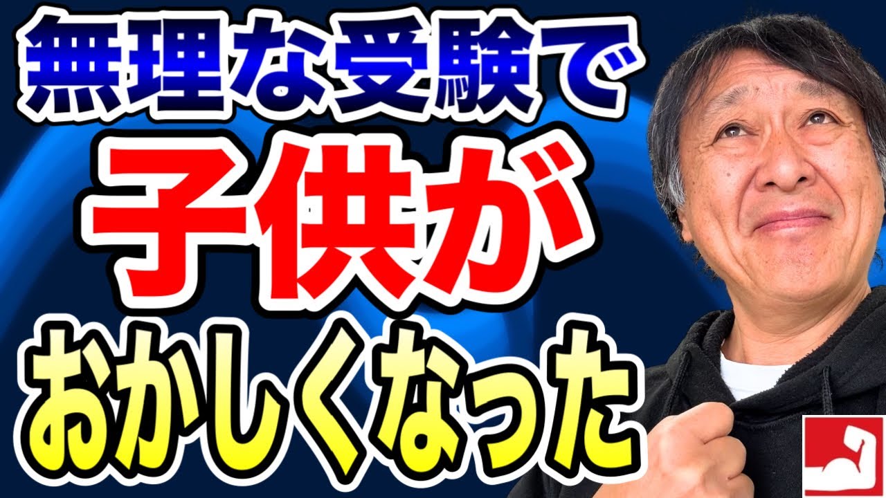無理な受験で子供がおかしくなった。中学受験や高校受験で燃え尽き症候群？安心して受験勉強ができる塾選びについても話します【今年度も平塚中等合格者輩出！堀口塾】