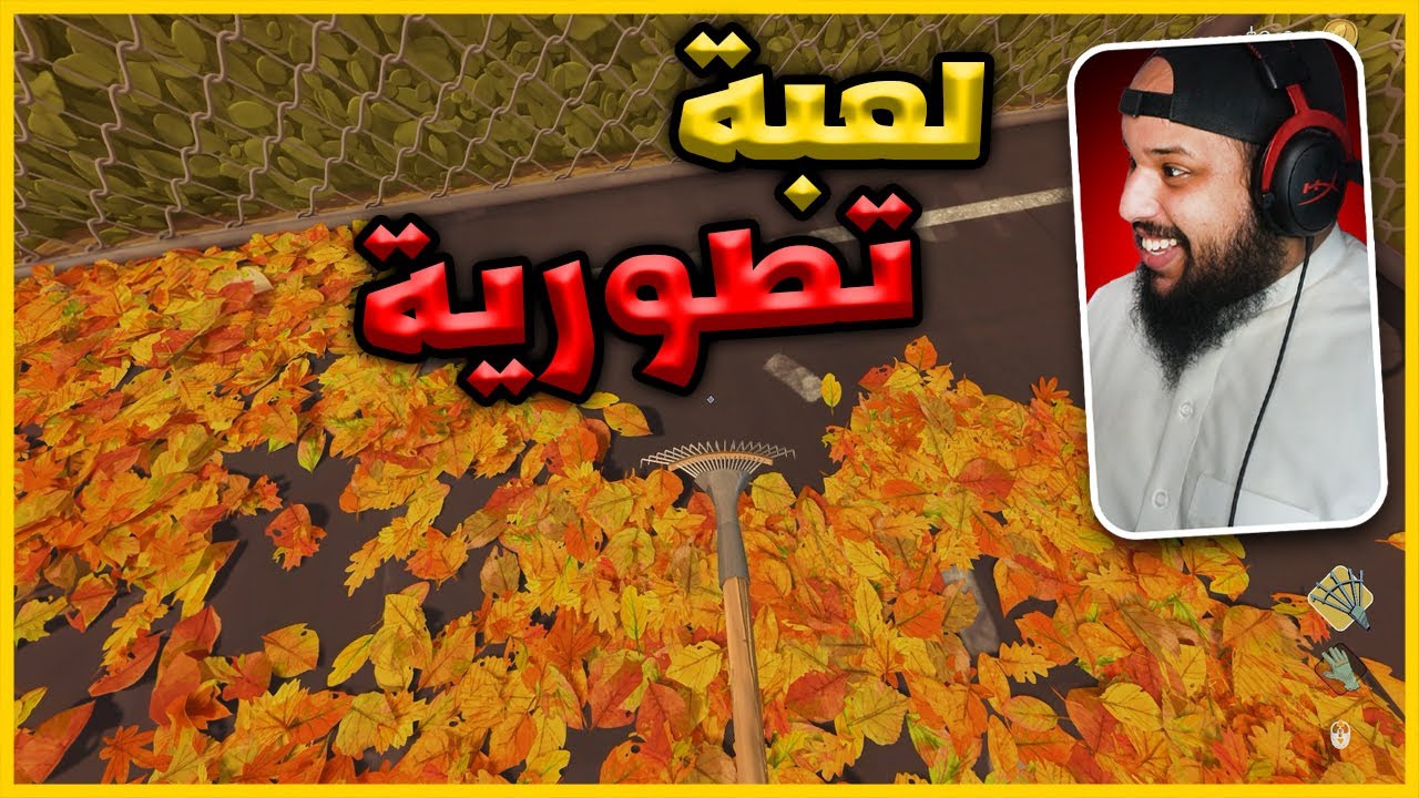 لعبة تطورية جميلة