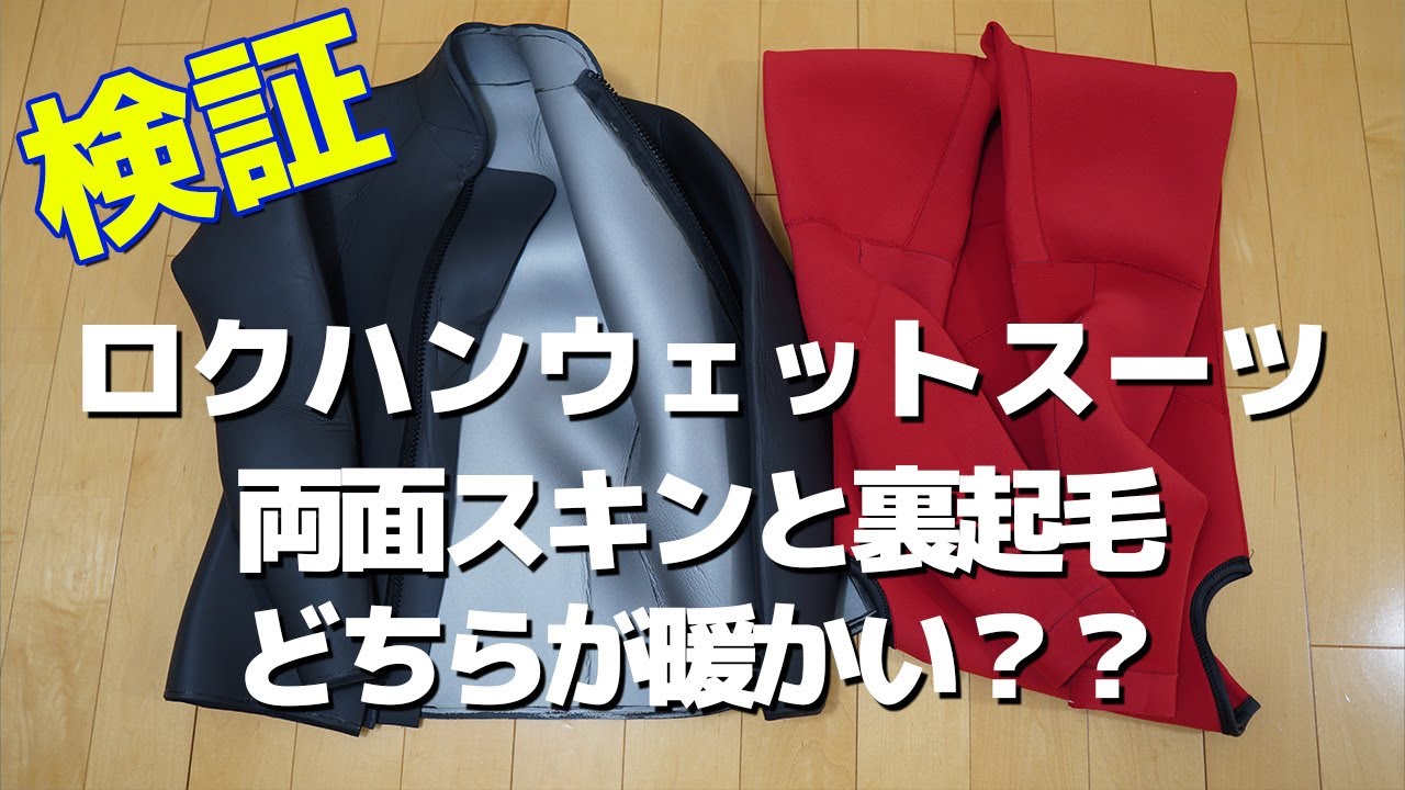 ロクハンウェットスーツ比較　両面スキンと裏起毛はどちらが暖かいのか検証