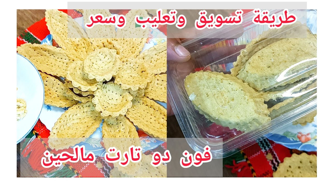 من بين مشاريع ناجحة في رمضان مشروع فون دو تارت مالحين (صالي)  وصفة ناجحة مع شرح احتساب سعر وتسويق