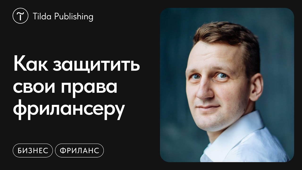 Зачем фрилансеру заключать договор с заказчиком? 3 причины
