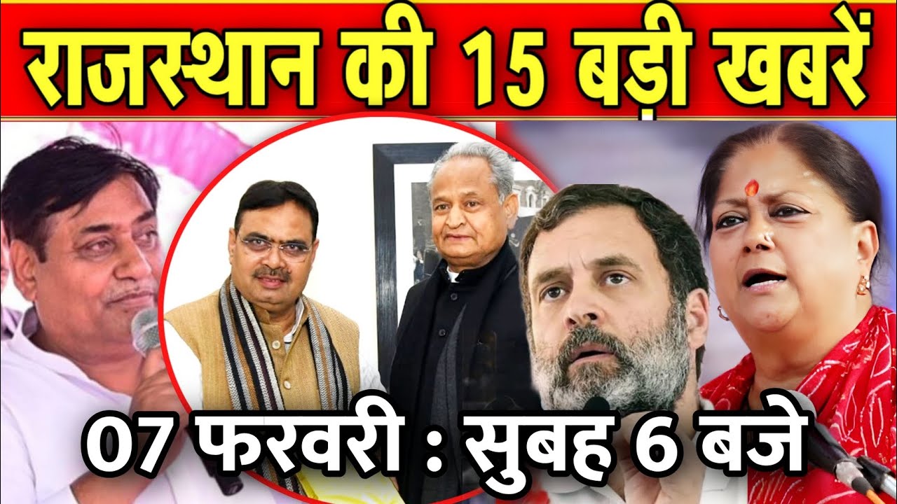 07 फरवरी : राजस्थान की सुबह 6 बजे की 15 बड़ी खबरे। Fighter News