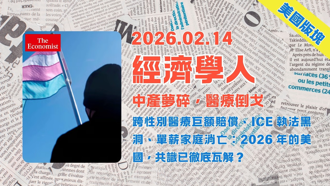 經濟學人｜2026.02.14「美國版塊」解析：跨性別醫療巨額賠償、ICE 執法黑洞、單薪家庭消亡：🇺🇸2026 年的美國，共識已徹底瓦解❓｜TheEconomist