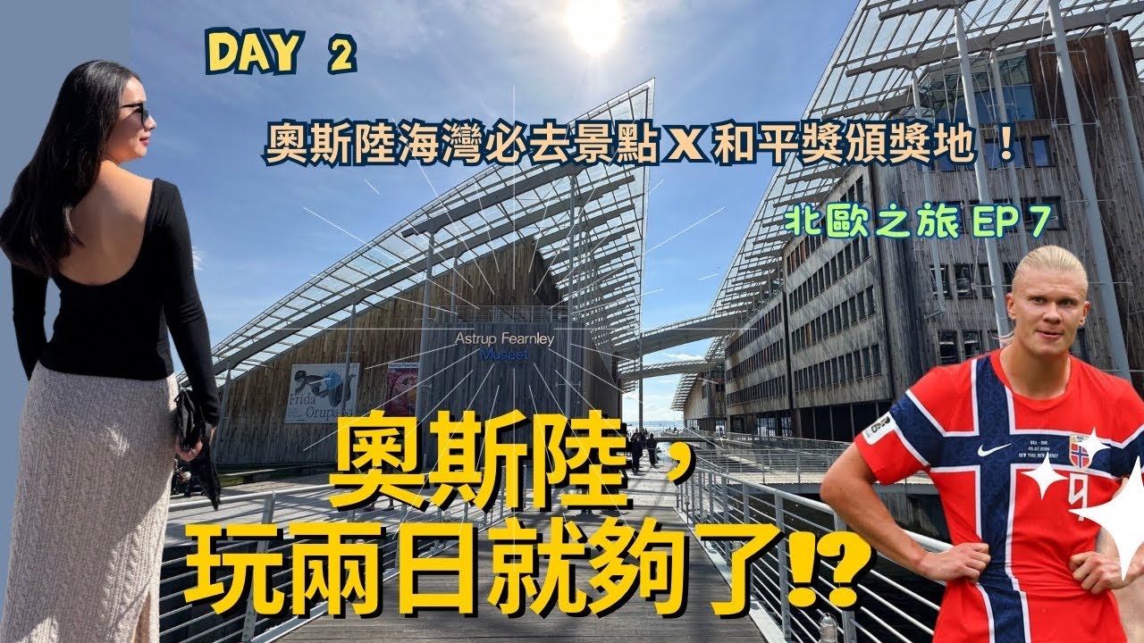 北歐自由行EP7｜🇳🇴 挪威奧斯陸必去海港景點，五大熱門景點完整介紹｜旅遊懶人包