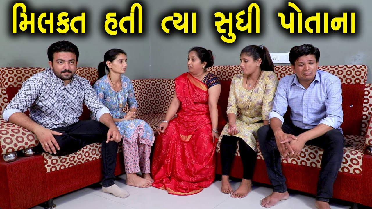 મિલકત હતી ત્યાં સુધી પોતાના | Full Movie | gujarati Short Film | family Drama | Gujarati Natatk