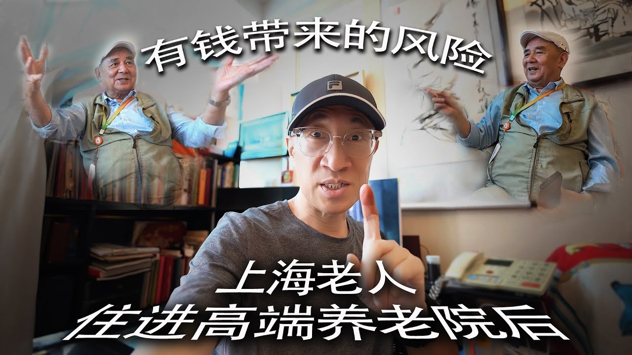 上海老人住进高端养老院后 - 有钱带来的风险