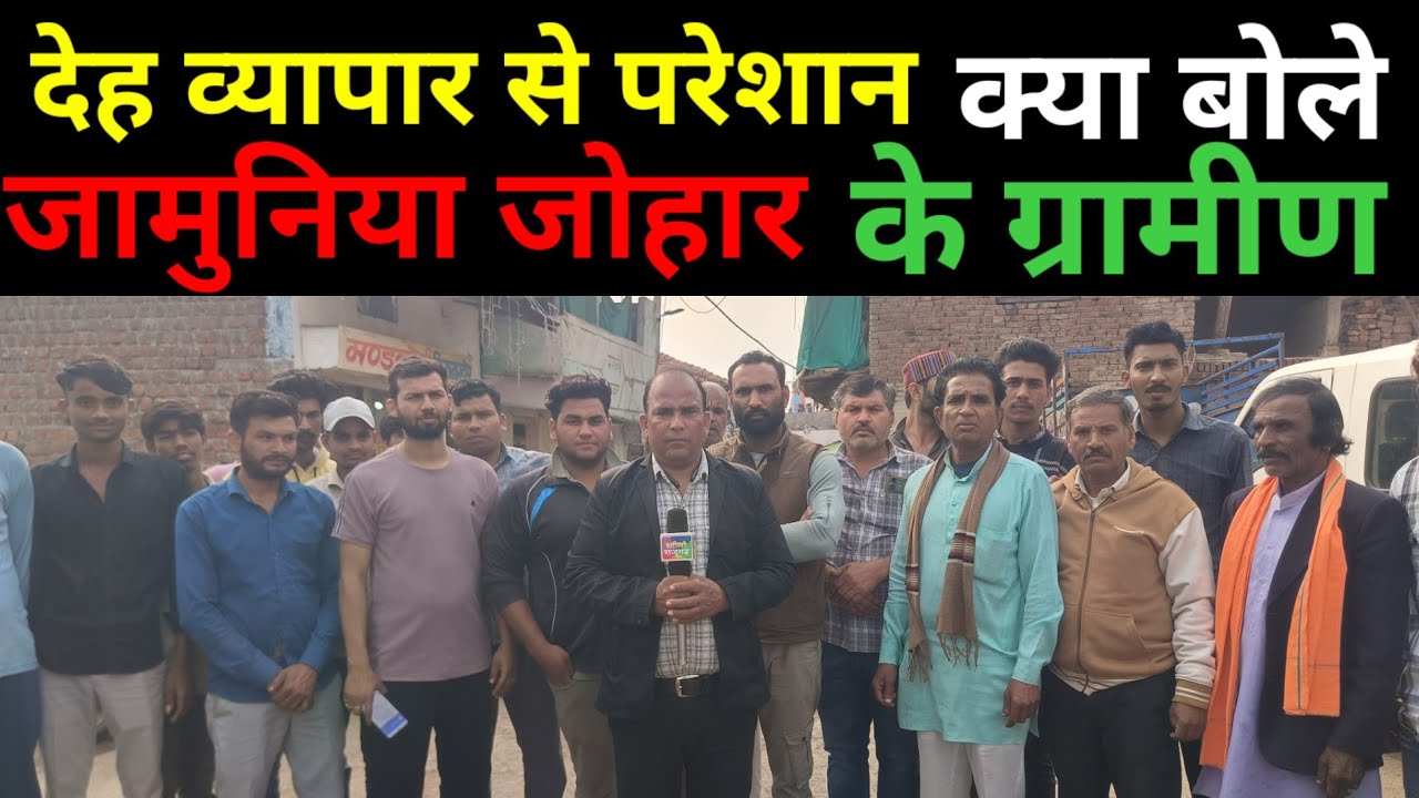 देह व्यापार से परेशान क्या बोले जामुन्या जौहर  गांव के लोग,#देहव्यापार