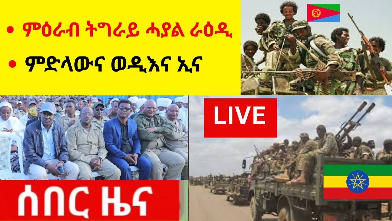 ኣብ ዝኾነ ሰዓት ኹናት ክጅመር  //  ምድላውና ወዲእና ኢና  //  ምዕራብ ትግራይ ሓያል ራዕዲ
