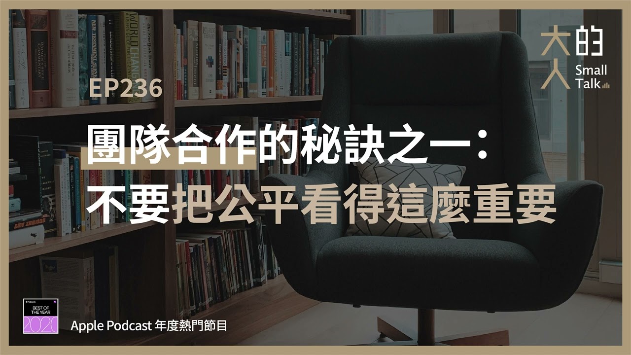 EP236 團隊合作的秘訣之一：不要把公平看得這麼重要｜大人的Small Talk