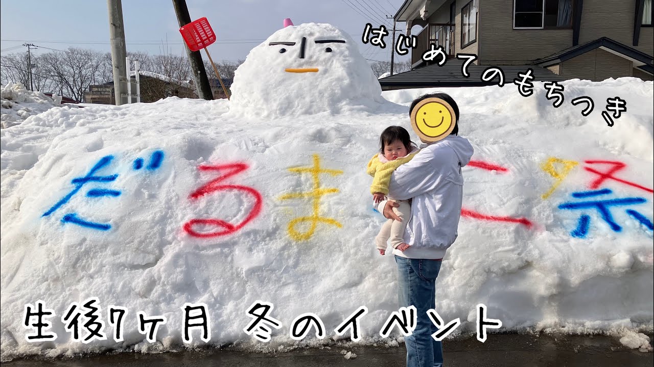 生後7ヶ月 冬のイベント 生まれて初めてのもちつきに見入って 持ち帰ったみかんを美味しそうに食べました