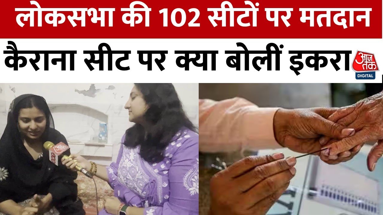 पहले फेज के लिए मतदान शुरू ,कैरान सीट से प्रत्याशी Iqra hasan के साथ EXCLUSIVE बातचीत | Aaj Tak