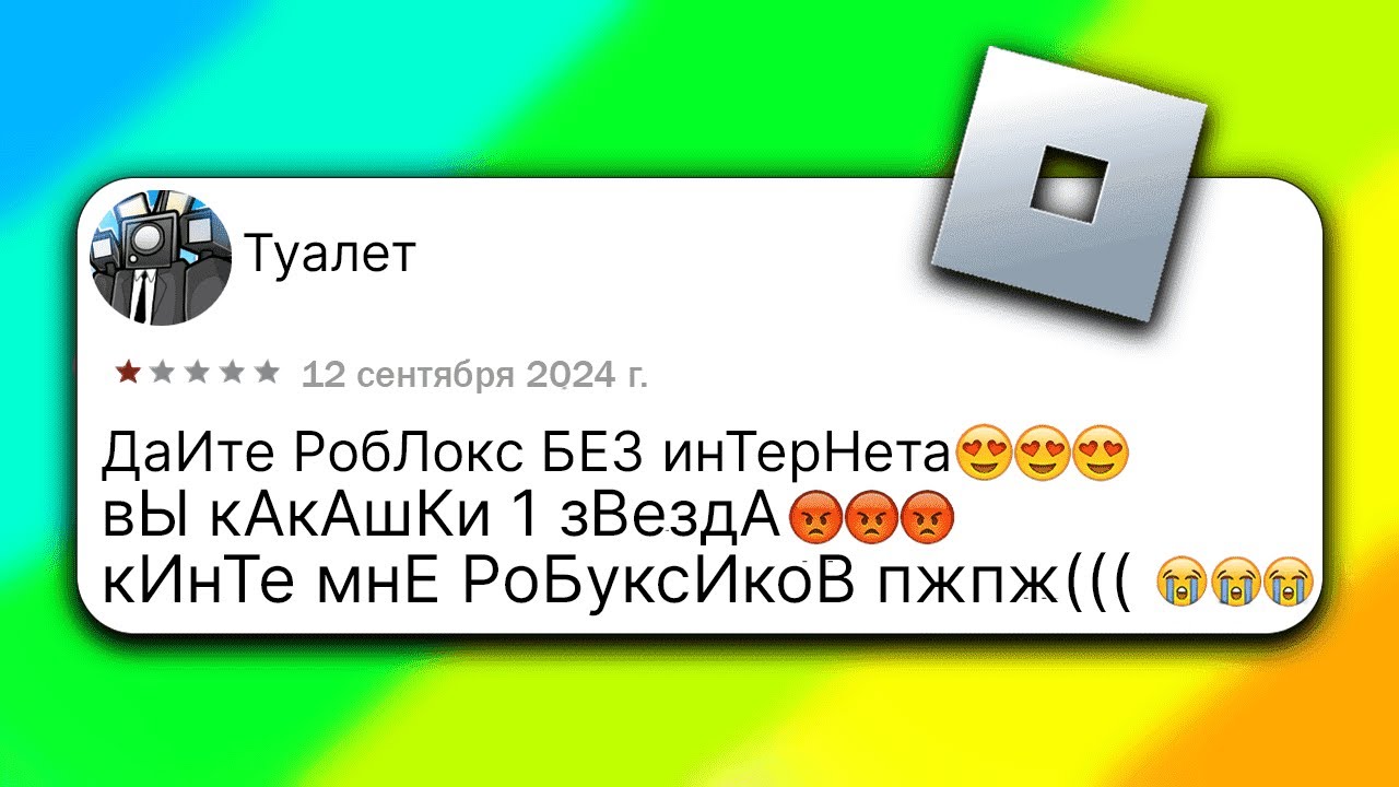 РОБЛОКС - ТРЕШ ОТЗЫВЫ