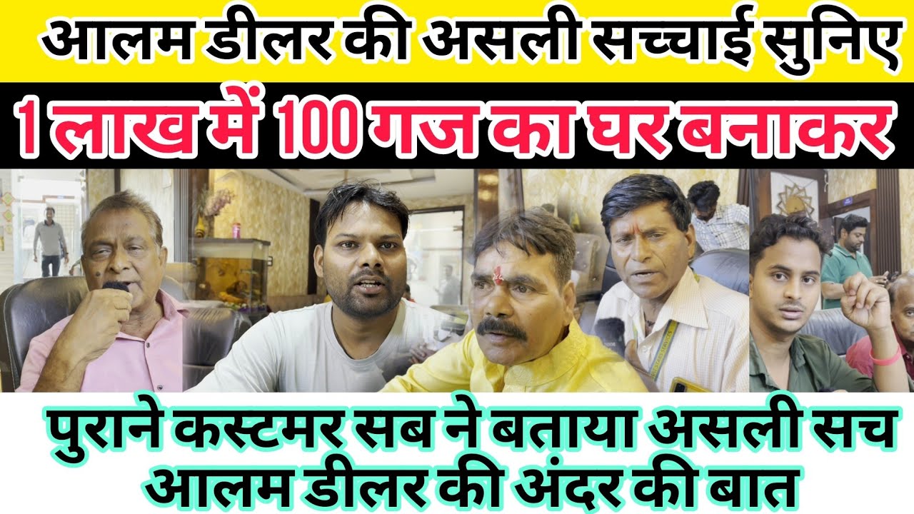 आलम डीलर की असली सच्चाई सुनिए 1 लाख में 100 गज का घर बनाकर|Alam Property|New Alam Property
