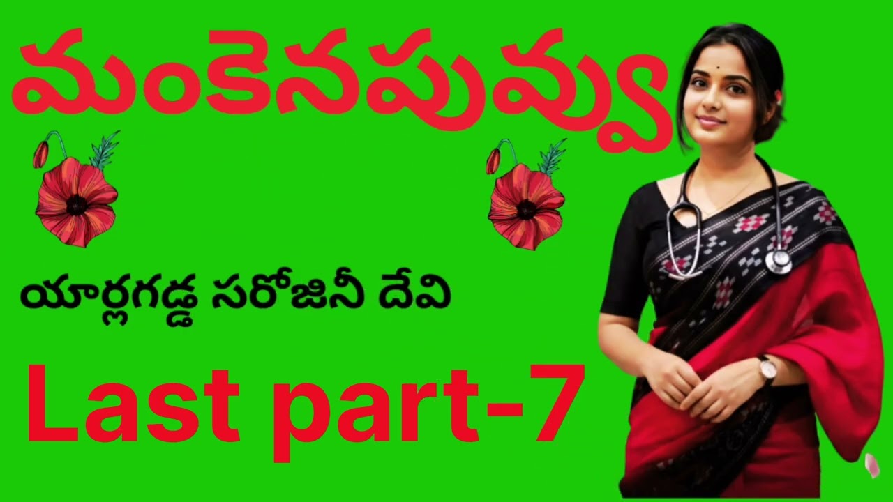 ముగింపు?Mankena Puvvu/last Part-6 /Telugu  Audio story| Sri Kadha Sudha